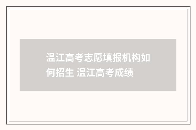 温江高考志愿填报机构如何招生 温江高考成绩