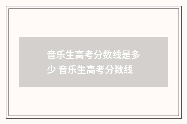 音乐生高考分数线是多少 音乐生高考分数线