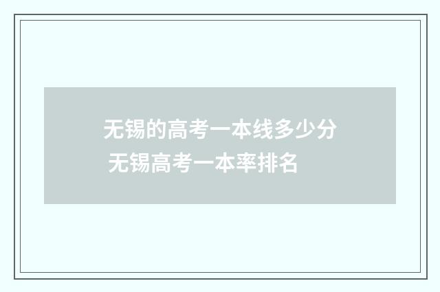无锡的高考一本线多少分 无锡高考一本率排名
