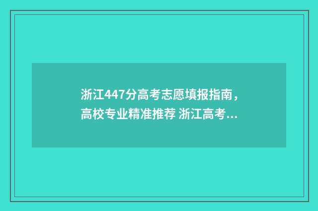 浙江447分高考志愿填报指南，高校专业精准推荐 浙江高考477分