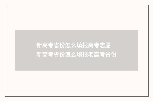 新高考省份怎么填报高考志愿 新高考省份怎么填报老高考省份