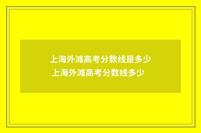 上海外滩高考分数线是多少 上海外滩高考分数线多少