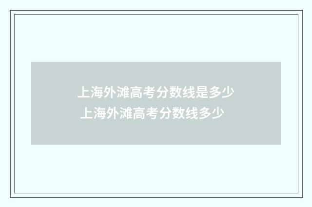 上海外滩高考分数线是多少 上海外滩高考分数线多少
