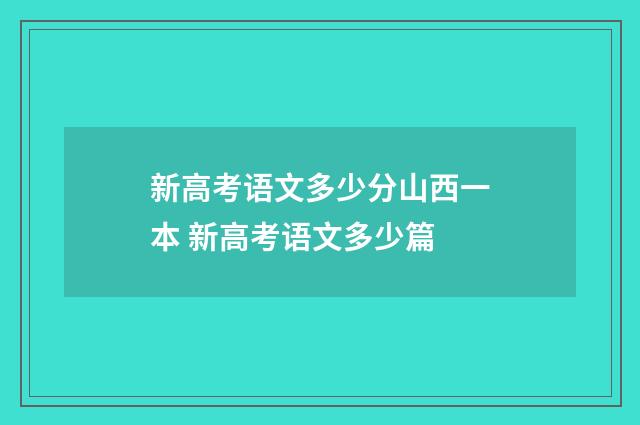 新高考语文多少分山西一本 新高考语文多少篇