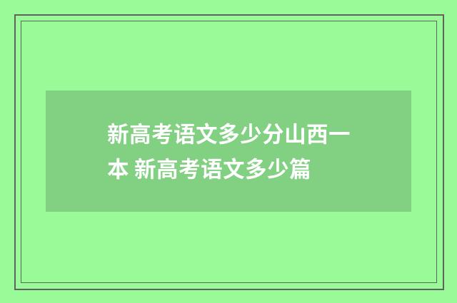 新高考语文多少分山西一本 新高考语文多少篇