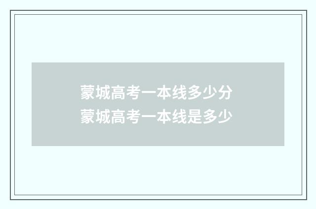 蒙城高考一本线多少分 蒙城高考一本线是多少