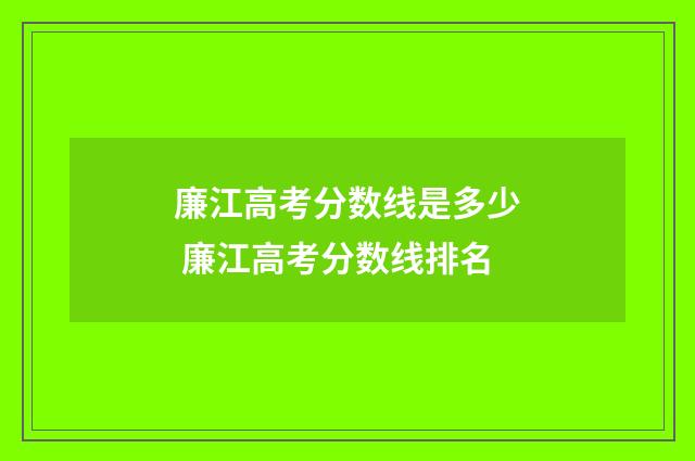 廉江高考分数线是多少 廉江高考分数线排名
