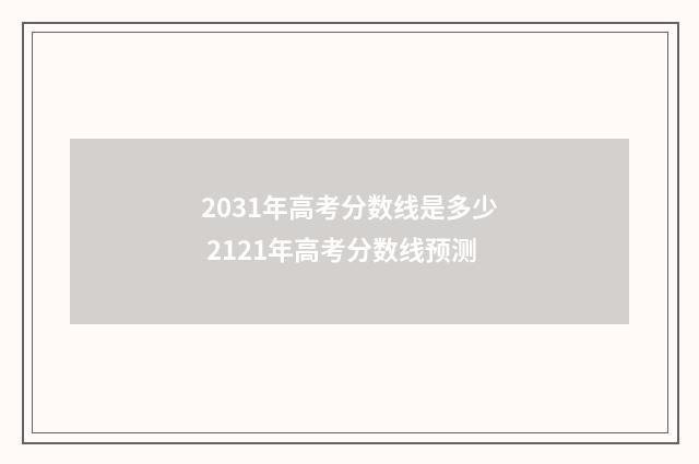 2031年高考分数线是多少 2121年高考分数线预测