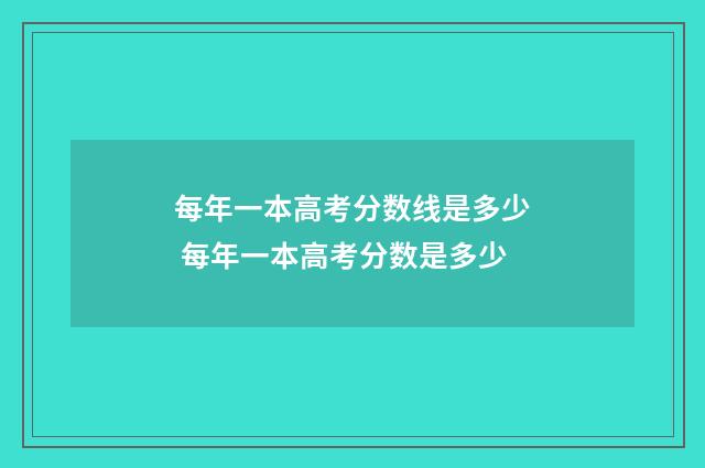 每年一本高考分数线是多少 每年一本高考分数是多少
