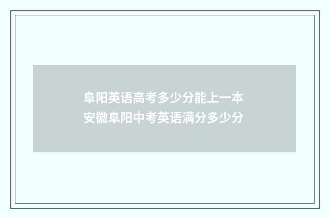 阜阳英语高考多少分能上一本 安徽阜阳中考英语满分多少分