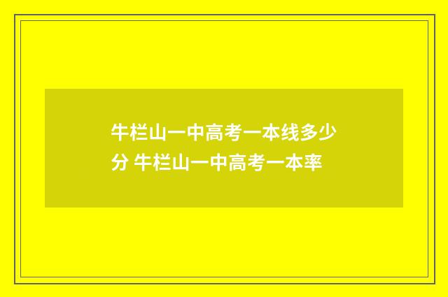 牛栏山一中高考一本线多少分 牛栏山一中高考一本率