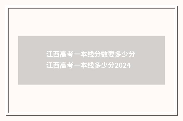 江西高考一本线分数要多少分 江西高考一本线多少分2024