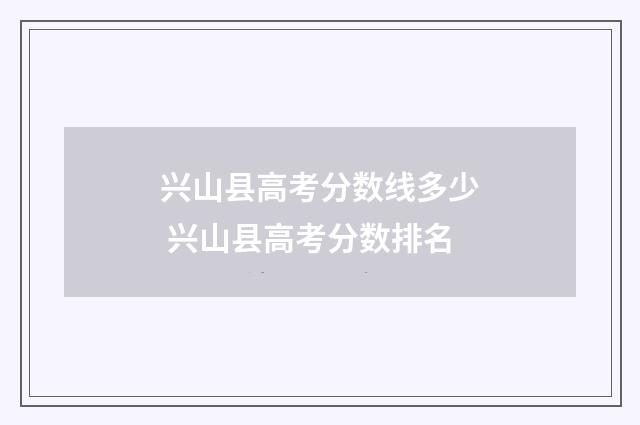 兴山县高考分数线多少 兴山县高考分数排名