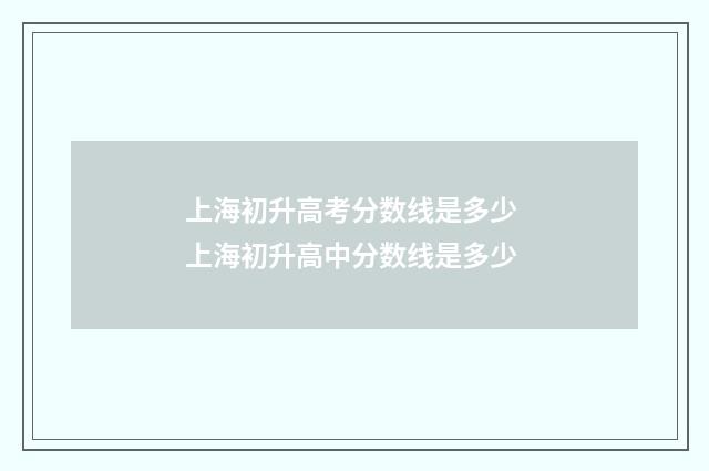 上海初升高考分数线是多少 上海初升高中分数线是多少