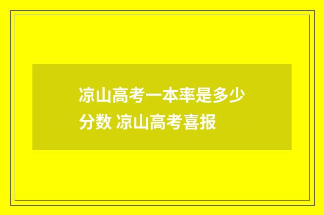 凉山高考一本率是多少分数 凉山高考喜报