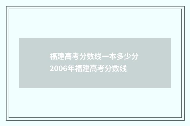福建高考分数线一本多少分 2006年福建高考分数线