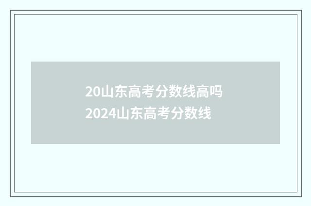 20山东高考分数线高吗 2024山东高考分数线