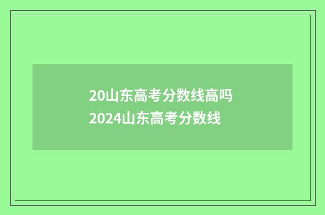 20山东高考分数线高吗 2024山东高考分数线