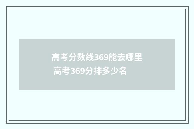 高考分数线369能去哪里 高考369分排多少名