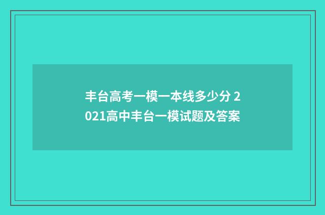 丰台高考一模一本线多少分 2021高中丰台一模试题及答案