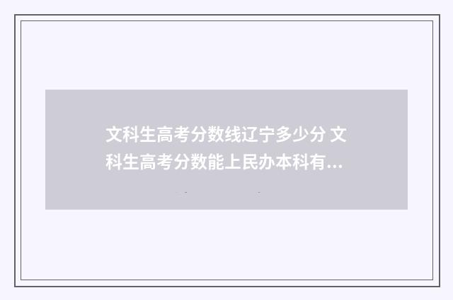 文科生高考分数线辽宁多少分 文科生高考分数能上民办本科有哪些专业