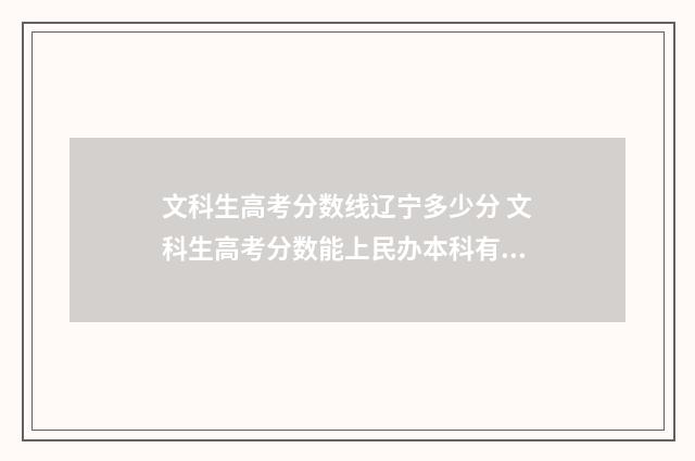 文科生高考分数线辽宁多少分 文科生高考分数能上民办本科有哪些专业