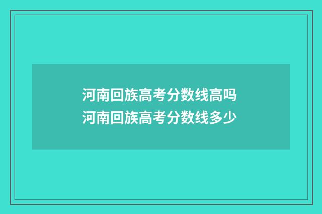 河南回族高考分数线高吗 河南回族高考分数线多少