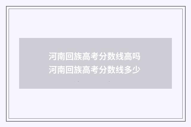 河南回族高考分数线高吗 河南回族高考分数线多少