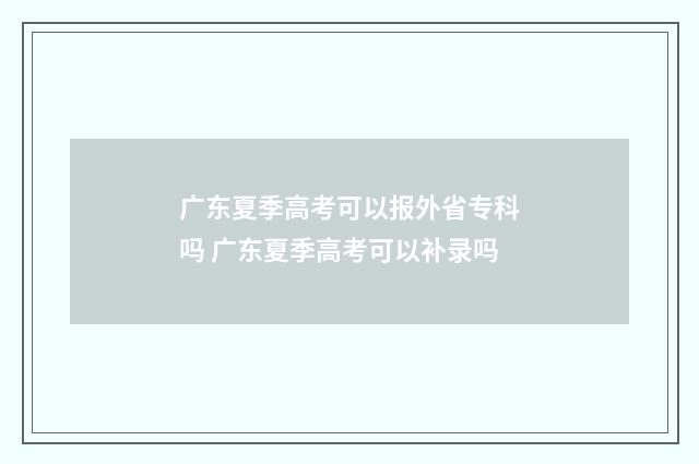 广东夏季高考可以报外省专科吗 广东夏季高考可以补录吗