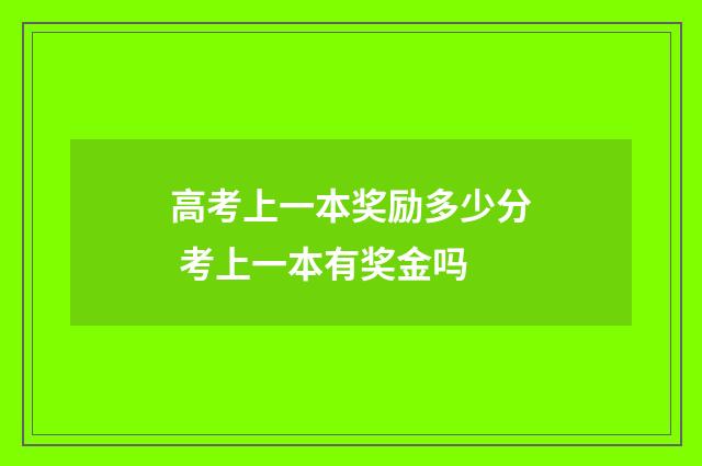 高考上一本奖励多少分 考上一本有奖金吗