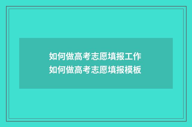 如何做高考志愿填报工作 如何做高考志愿填报模板