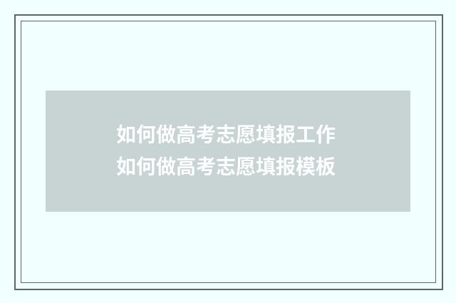 如何做高考志愿填报工作 如何做高考志愿填报模板