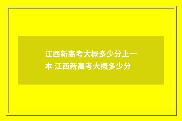 江西新高考大概多少分上一本 江西新高考大概多少分