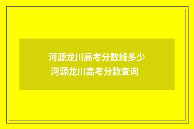 河源龙川高考分数线多少 河源龙川高考分数查询