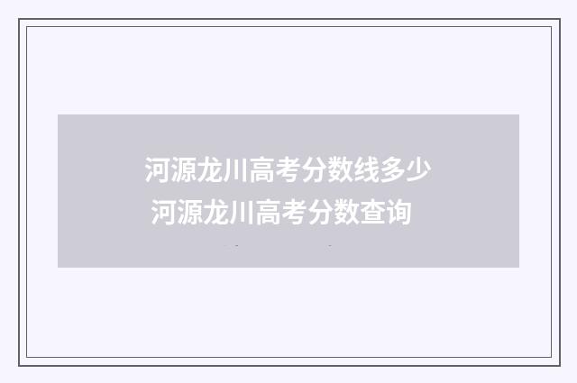 河源龙川高考分数线多少 河源龙川高考分数查询