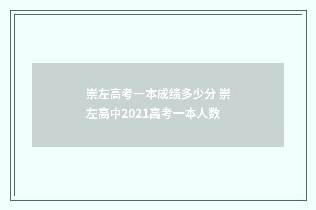 崇左高考一本成绩多少分 崇左高中2021高考一本人数