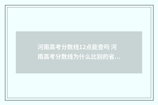 河南高考分数线12点能查吗 河南高考分数线为什么比别的省高