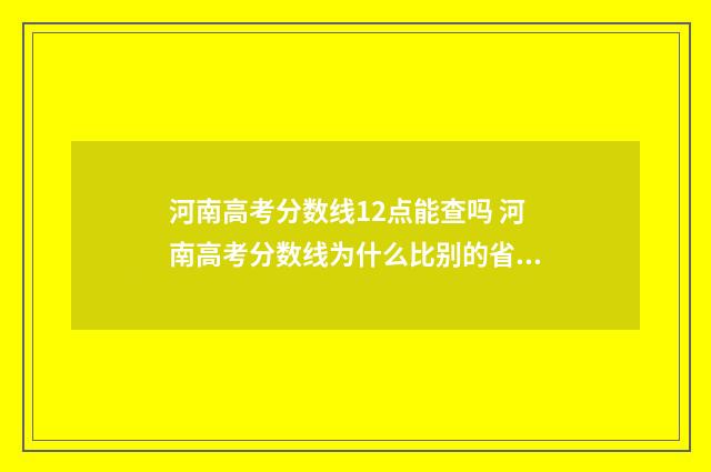 河南高考分数线12点能查吗 河南高考分数线为什么比别的省高