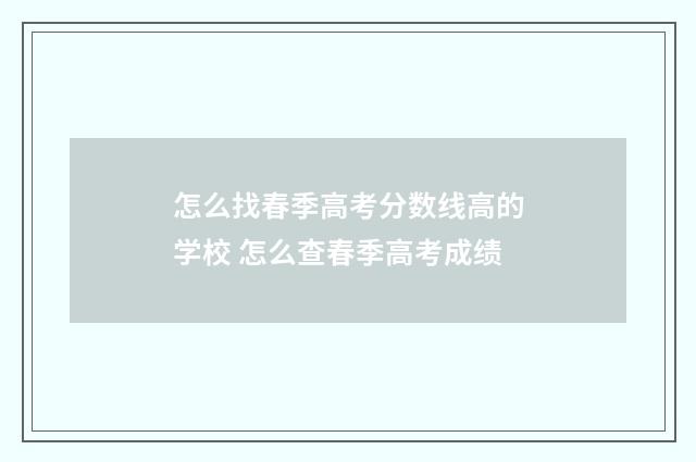 怎么找春季高考分数线高的学校 怎么查春季高考成绩