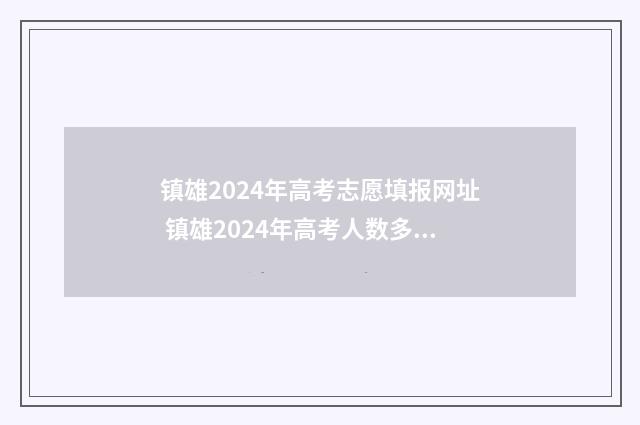镇雄2024年高考志愿填报网址 镇雄2024年高考人数多少
