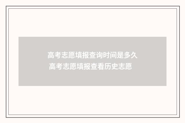 高考志愿填报查询时间是多久 高考志愿填报查看历史志愿