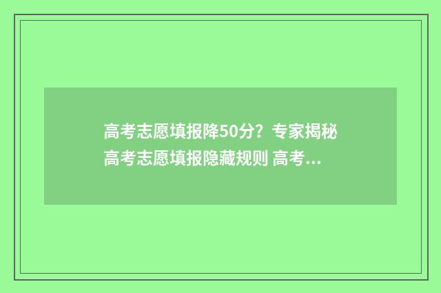 高考志愿填报降50分？专家揭秘高考志愿填报隐藏规则 高考志愿填报怎么改革