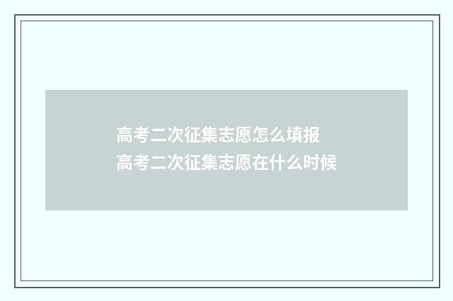 高考二次征集志愿怎么填报 高考二次征集志愿在什么时候