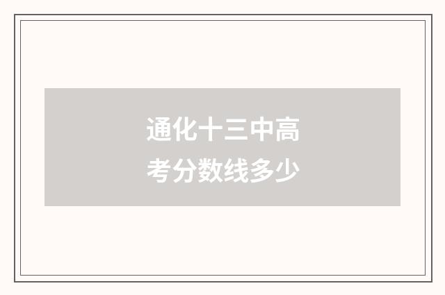 通化十三中高考分数线多少