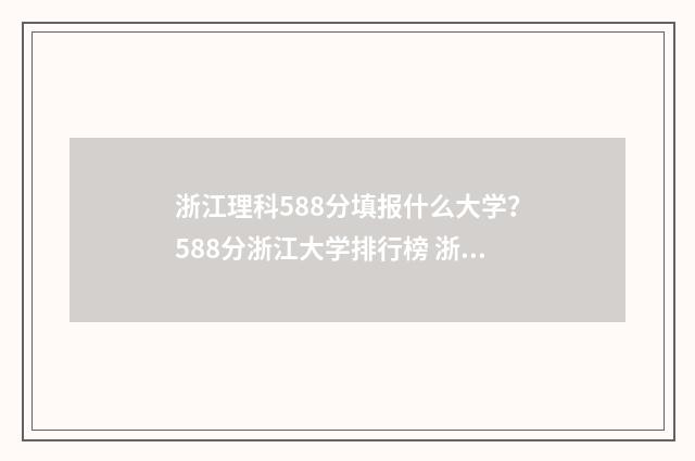 浙江理科588分填报什么大学？588分浙江大学排行榜 浙江理科588分填报什么大学?