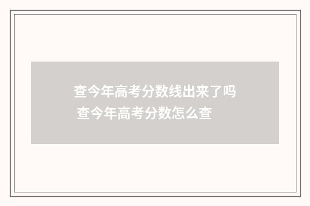 查今年高考分数线出来了吗 查今年高考分数怎么查