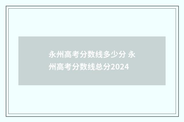 永州高考分数线多少分 永州高考分数线总分2024
