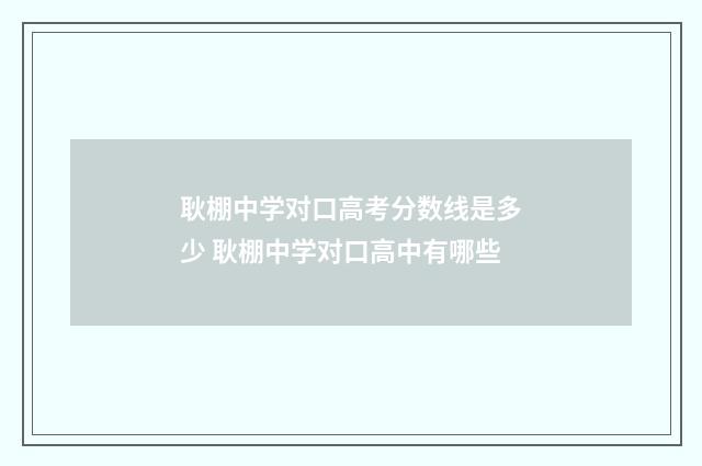 耿棚中学对口高考分数线是多少 耿棚中学对口高中有哪些