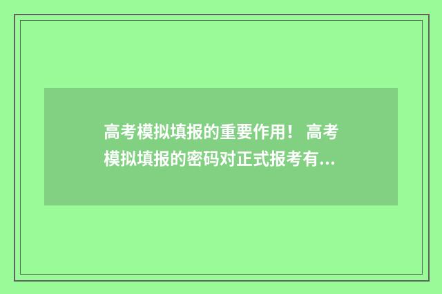 高考模拟填报的重要作用！ 高考模拟填报的密码对正式报考有影响吗?