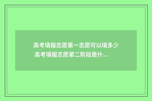 高考填报志愿第一志愿可以填多少 高考填报志愿第二阶段是什么意思